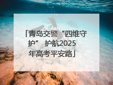青岛交警“四维守护” 护航2025年高考平安路