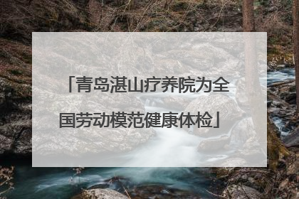 青岛湛山疗养院为全国劳动模范健康体检