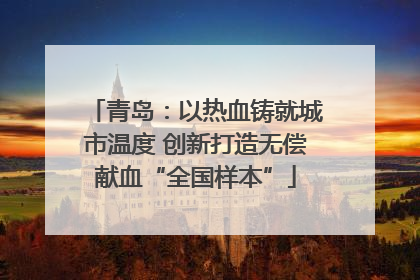 青岛：以热血铸就城市温度 创新打造无偿献血“全国样本”