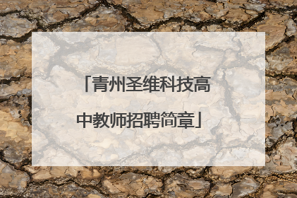 青州圣维科技高中教师招聘简章