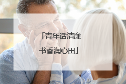 青年话清廉 书香润心田