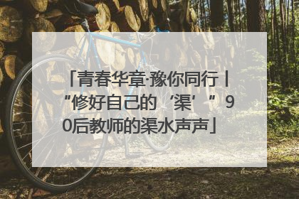 青春华章·豫你同行丨“修好自己的‘渠’”90后教师的渠水声声