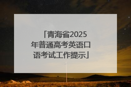 青海省2025年普通高考英语口语考试工作提示