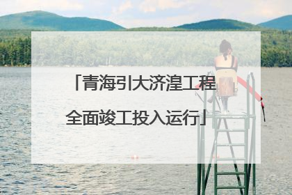 青海引大济湟工程全面竣工投入运行