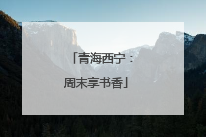 青海西宁：周末享书香