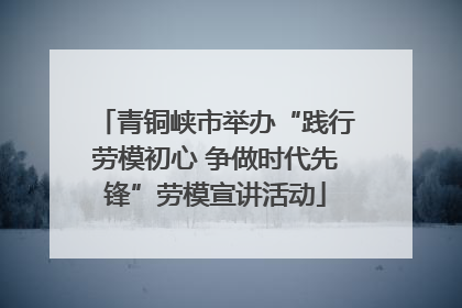 青铜峡市举办“践行劳模初心 争做时代先锋”劳模宣讲活动