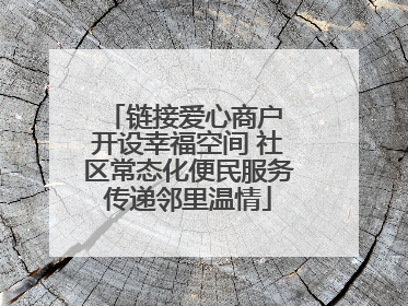 链接爱心商户 开设幸福空间 社区常态化便民服务传递邻里温情