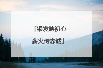 银发映初心 薪火传赤诚