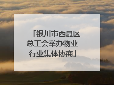 银川市西夏区总工会举办物业行业集体协商