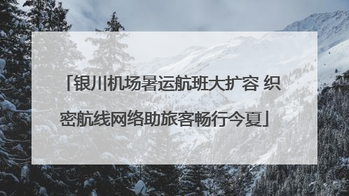 银川机场暑运航班大扩容 织密航线网络助旅客畅行今夏