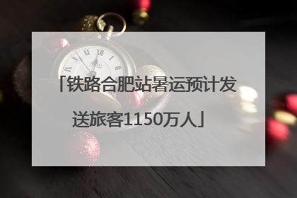 铁路合肥站暑运预计发送旅客1150万人