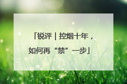 锐评｜控烟十年，如何再“禁”一步