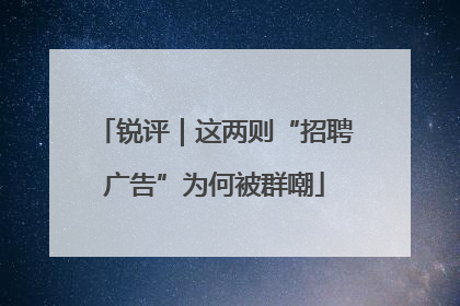锐评｜这两则“招聘广告”为何被群嘲