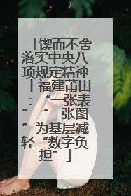 锲而不舍落实中央八项规定精神丨福建莆田：“一张表”“一张图”为基层减轻“数字负担”