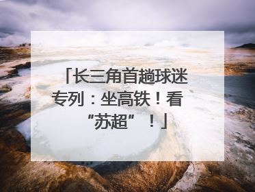 长三角首趟球迷专列：坐高铁！看“苏超”！