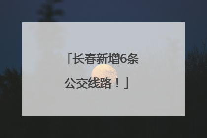 长春新增6条公交线路！
