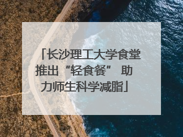 长沙理工大学食堂推出“轻食餐” 助力师生科学减脂