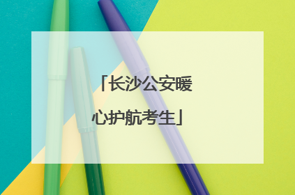 长沙公安暖心护航考生
