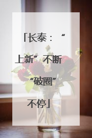 长泰：“上新”不断 “破圈”不停