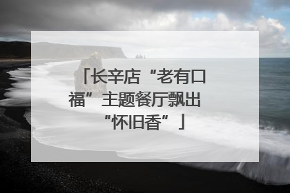 长辛店“老有口福”主题餐厅飘出“怀旧香”