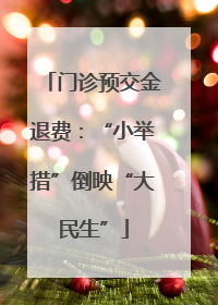 门诊预交金退费：“小举措”倒映“大民生”