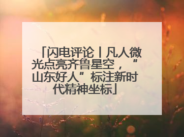 闪电评论丨凡人微光点亮齐鲁星空，“山东好人”标注新时代精神坐标