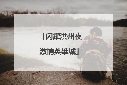闪耀洪州夜 激情英雄城