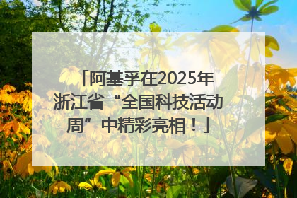 阿基孚在2025年浙江省“全国科技活动周”中精彩亮相！