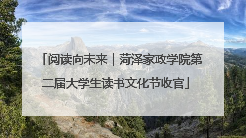 阅读向未来｜菏泽家政学院第二届大学生读书文化节收官