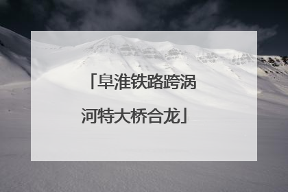 阜淮铁路跨涡河特大桥合龙