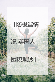 防极端情况 英国人囤积现钞