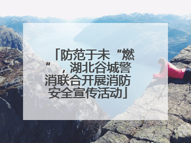 防范于未“燃”，湖北谷城警消联合开展消防安全宣传活动
