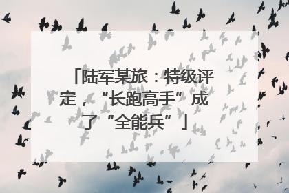 陆军某旅：特级评定，“长跑高手”成了“全能兵”