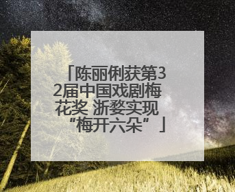 陈丽俐获第32届中国戏剧梅花奖 浙婺实现“梅开六朵”