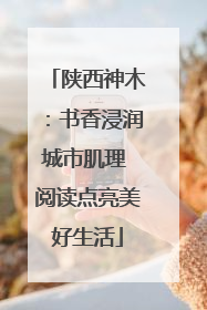 陕西神木：书香浸润城市肌理 阅读点亮美好生活