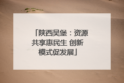 陕西吴堡：资源共享惠民生 创新模式促发展