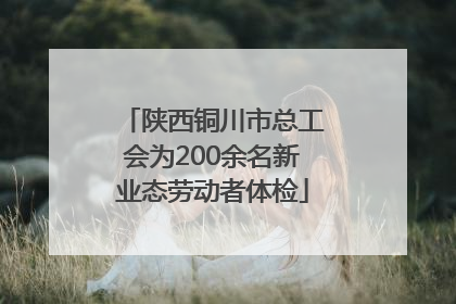 陕西铜川市总工会为200余名新业态劳动者体检
