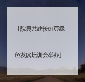 院县共建长豇豆绿色发展培训会举办