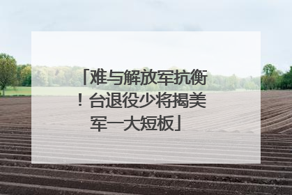难与解放军抗衡！台退役少将揭美军一大短板