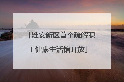 雄安新区首个疏解职工健康生活馆开放