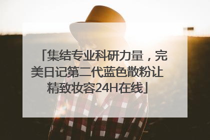集结专业科研力量，完美日记第二代蓝色散粉让精致妆容24H在线