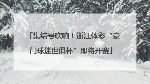 集结号吹响！浙江体彩“豪门球迷世俱杯”即将开赛