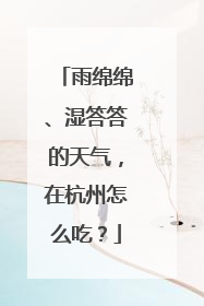雨绵绵、湿答答的天气，在杭州怎么吃？