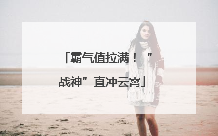 霸气值拉满！“战神”直冲云霄