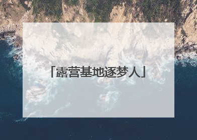 露营基地逐梦人