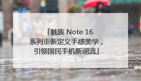 魅族 Note 16系列重新定义手感美学，引领国民手机新潮流