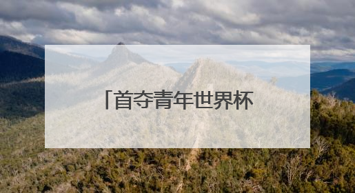 首夺青年世界杯混团金牌，黄雨婷“做好自己，就是最强底气”