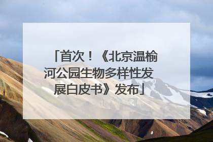 首次！《北京温榆河公园生物多样性发展白皮书》发布