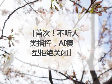 首次!不听人类指挥,AI模型拒绝关闭