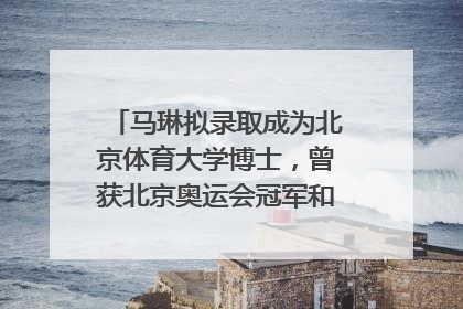 马琳拟录取成为北京体育大学博士，曾获北京奥运会冠军和4次世界杯冠军，张继科：他是神